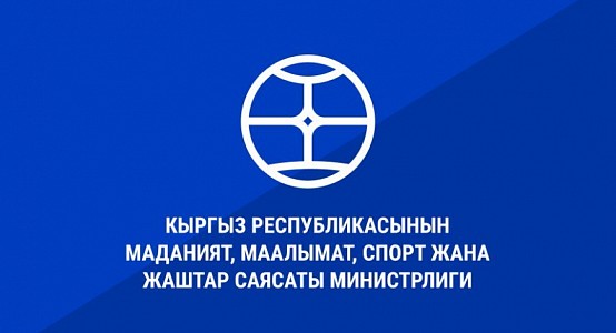 Министерство культуры, информации и молодежной политики Кыргызской Республики